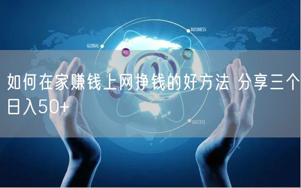 如何在家赚钱上网挣钱的好方法 分享三个日入50+