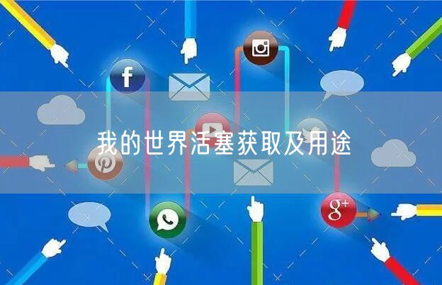 我的世界活塞获取及用途