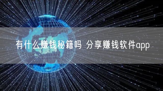 有什么赚钱秘籍吗 分享赚钱软件app