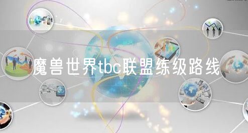 魔兽世界tbc联盟练级路线