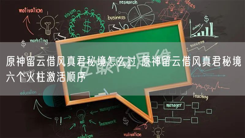 原神留云借风真君秘境怎么过 原神留云借风真君秘境六个火柱激活顺序