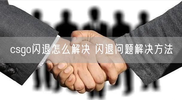 csgo闪退怎么解决 闪退问题解决方法