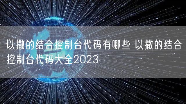 以撒的结合控制台代码有哪些 以撒的结合控制台代码大全2023
