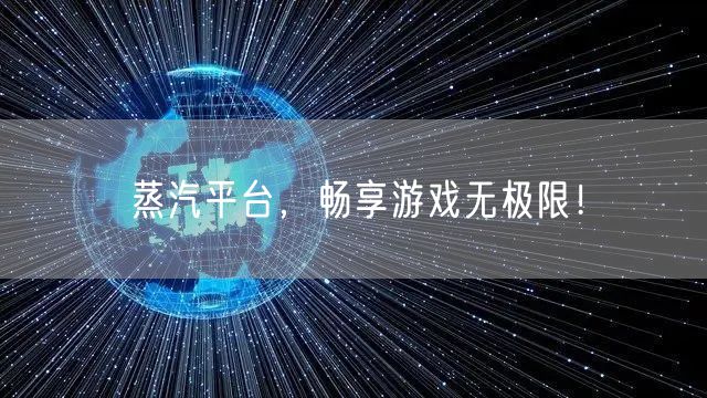蒸汽平台，畅享游戏无极限！