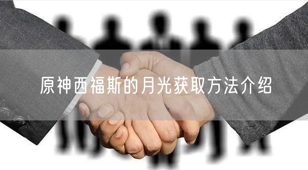 原神西福斯的月光获取方法介绍