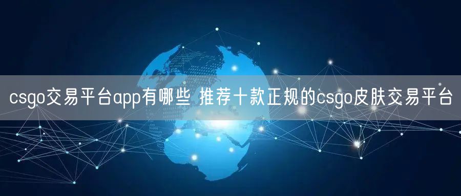 csgo交易平台app有哪些 推荐十款正规的csgo皮肤交易平台