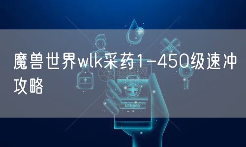 魔兽世界wlk采药1-450级速冲攻略