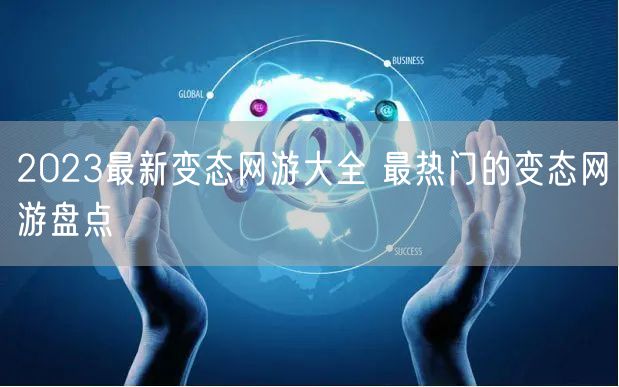 2023最新变态网游大全 最热门的变态网游盘点