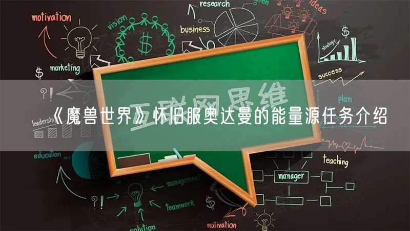 《魔兽世界》怀旧服奥达曼的能量源任务介绍