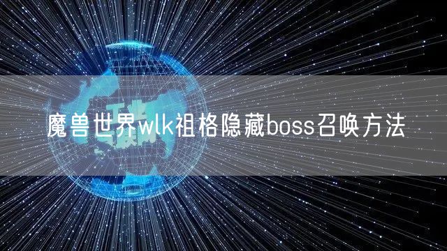 魔兽世界wlk祖格隐藏boss召唤方法
