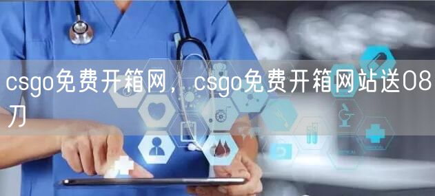 csgo免费开箱网，csgo免费开箱网站送08刀