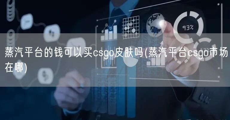 蒸汽平台的钱可以买csgo皮肤吗(蒸汽平台csgo市场在哪)
