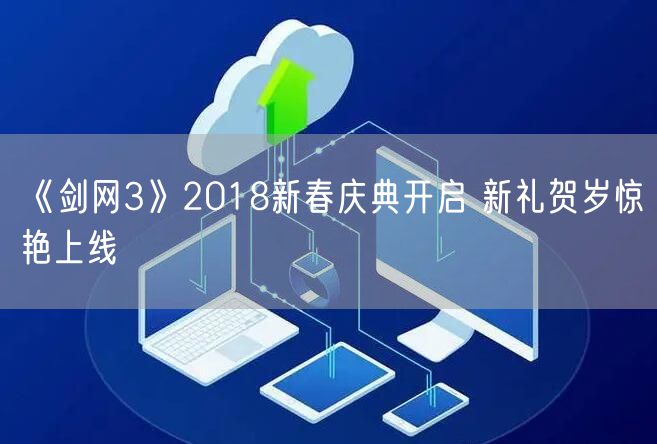 《剑网3》2018新春庆典开启 新礼贺岁惊艳上线