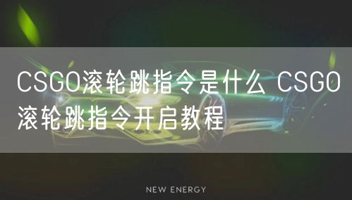 CSGO滚轮跳指令是什么 CSGO滚轮跳指令开启教程