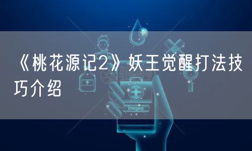 《桃花源记2》妖王觉醒打法技巧介绍