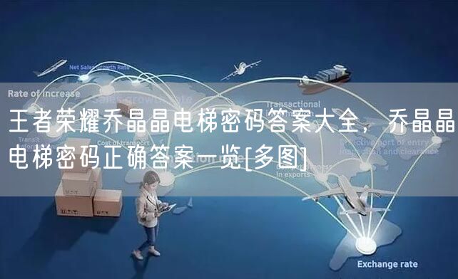 王者荣耀乔晶晶电梯密码答案大全，乔晶晶电梯密码正确答案一览[多图]