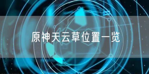 原神天云草位置一览