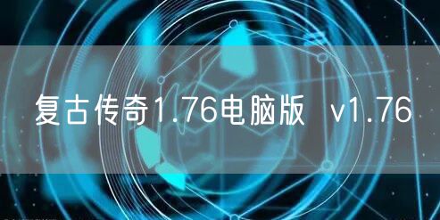 复古传奇1.76电脑版  v1.76