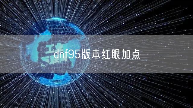 dnf95版本红眼加点