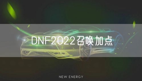 DNF2022召唤加点