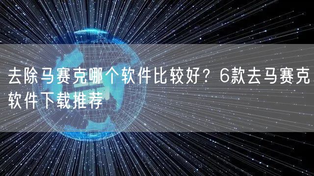去除马赛克哪个软件比较好?6款去马赛克软件下载推荐