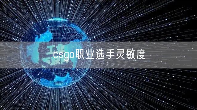 csgo职业选手灵敏度