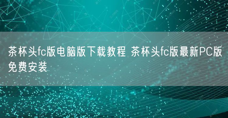 茶杯头fc版电脑版下载教程 茶杯头fc版最新PC版免费安装