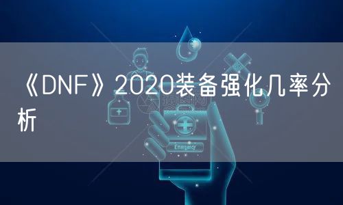 《DNF》2020装备强化几率分析