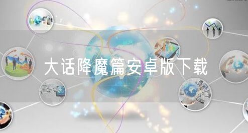 大话降魔篇安卓版下载