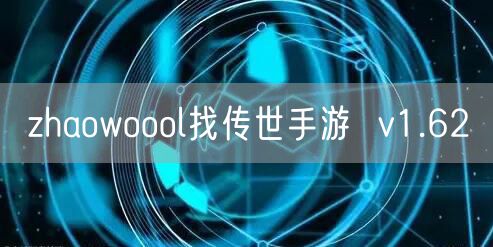 zhaowoool找传世手游 v1.62