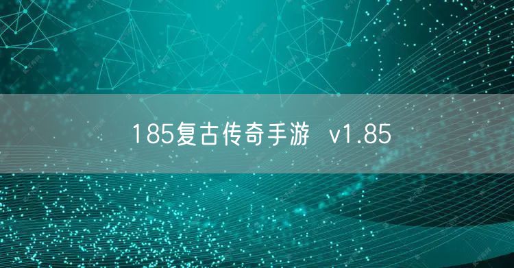 185复古传奇手游  v1.85