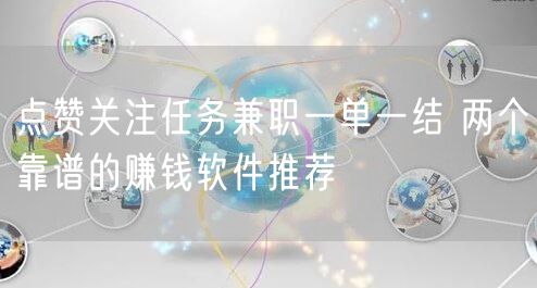 点赞关注任务兼职一单一结 两个靠谱的赚钱软件推荐