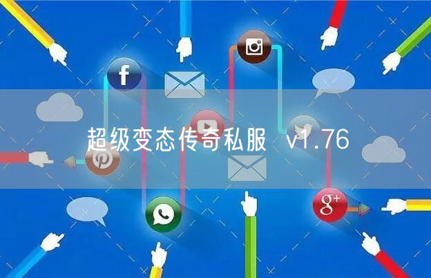 超级变态传奇私服  v1.76