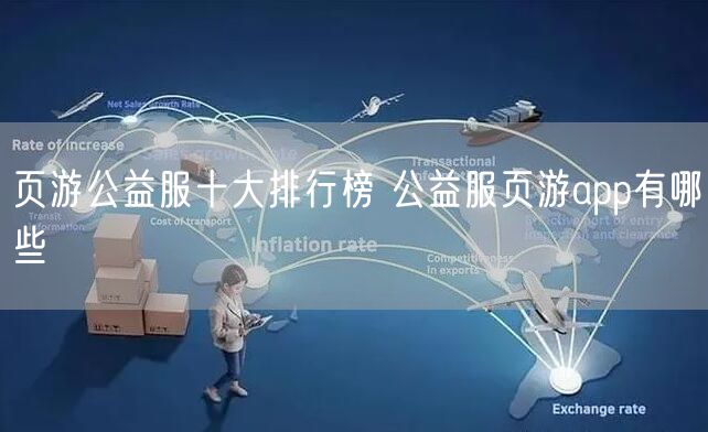 页游公益服十大排行榜 公益服页游app有哪些