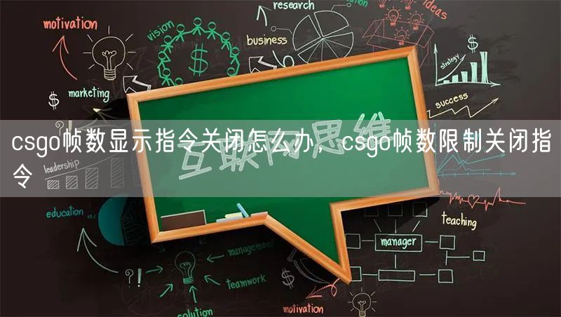 csgo帧数显示指令关闭怎么办，csgo帧数限制关闭指令