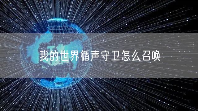 我的世界循声守卫怎么召唤
