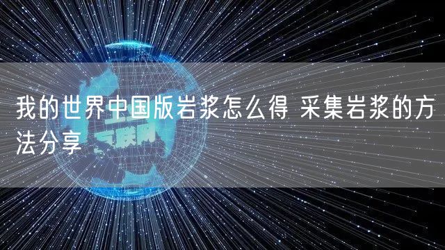 我的世界中国版岩浆怎么得 采集岩浆的方法分享