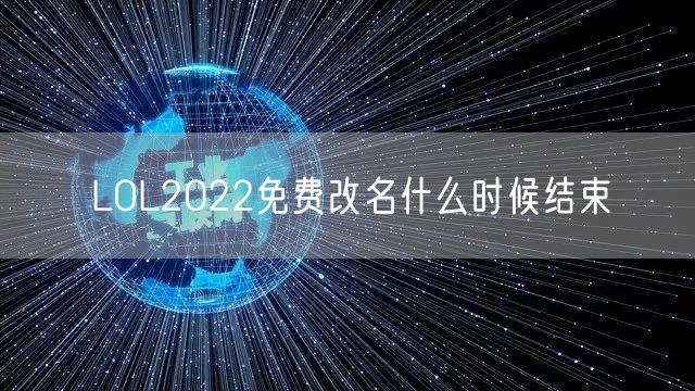 LOL2022免费改名什么时候结束