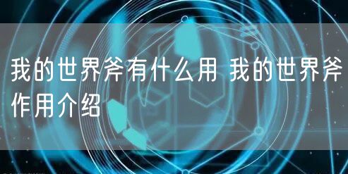 我的世界斧有什么用 我的世界斧作用介绍