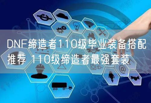 DNF缔造者110级毕业装备搭配推荐 110级缔造者最强套装