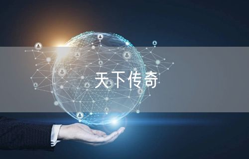 天下传奇