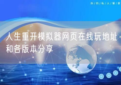人生重开模拟器网页在线玩地址和各版本分享