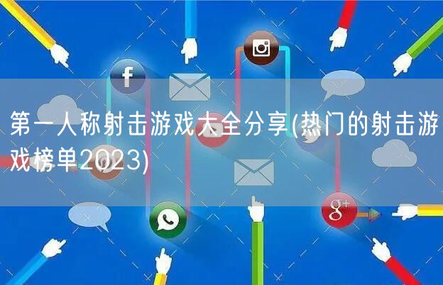 第一人称射击游戏大全分享(热门的射击游戏榜单2023)