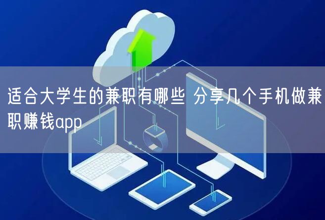 适合大学生的兼职有哪些 分享几个手机做兼职赚钱app