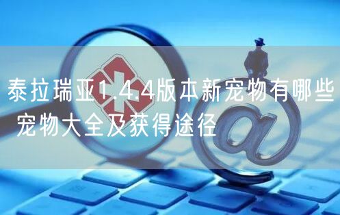 泰拉瑞亚1.4.4版本新宠物有哪些 宠物大全及获得途径