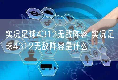 实况足球4312无敌阵容 实况足球4312无敌阵容是什么