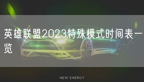 英雄联盟2023特殊模式时间表一览