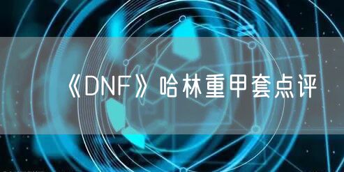 《DNF》哈林重甲套点评