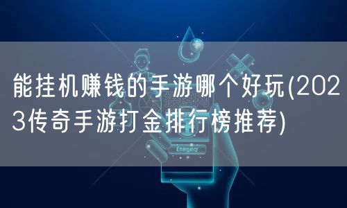 能挂机赚钱的手游哪个好玩(2023传奇手游打金排行榜推荐)