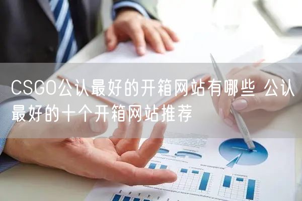 CSGO公认最好的开箱网站有哪些 公认最好的十个开箱网站推荐